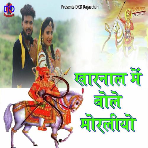 Kharnala Me Bole Morliyo - Manak Dhaneriya