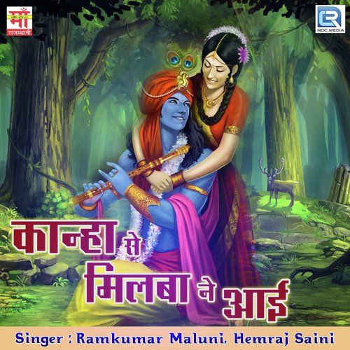 Kanha Se Milba Ne Aai - Ramkumar Maluni, Hemraj Saini