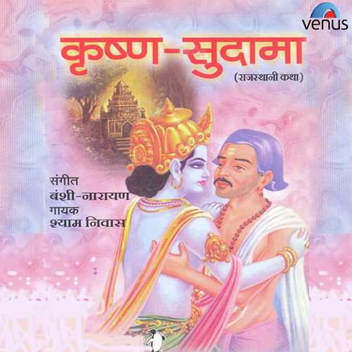 Bhkta Sudama Ki - Shyam Nivas
