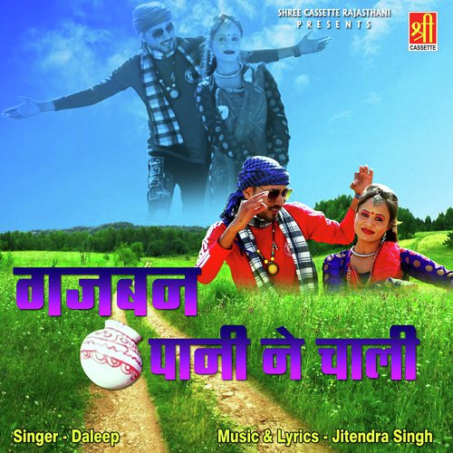 Gajban Pani Ne Chali - Kapil Jangir, Aakanksha Sharma