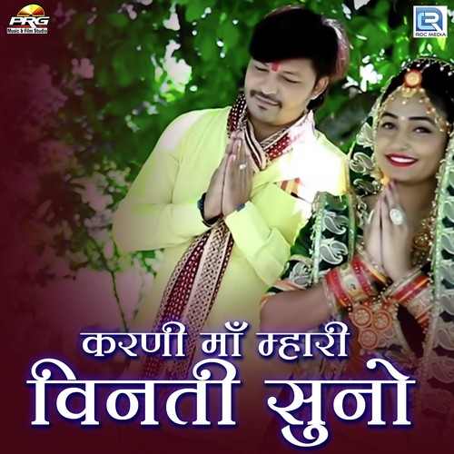 Karni Mata Mhari Vinati Suno - Ramavtar Marwari