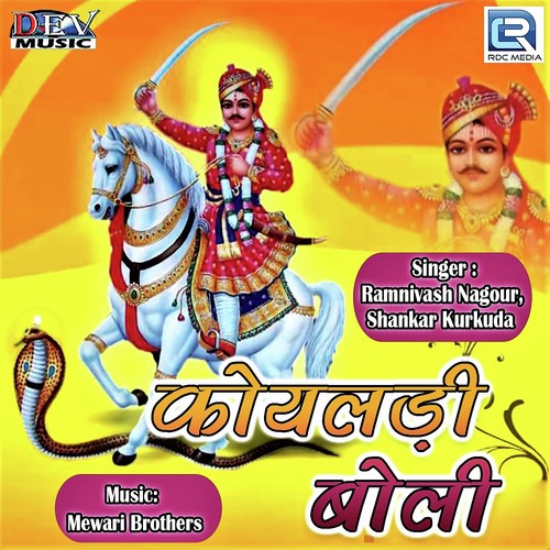 Koyaldi Boli - Ramnivash Nagour, Shankar Kurkuda