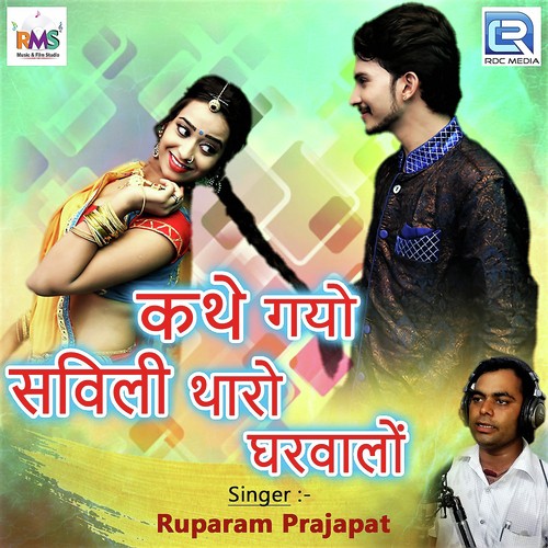Kathe Gayo Savili Tharo Gharvalo - Ruparam Prajapat