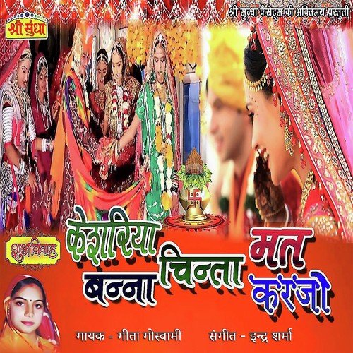 Ghodla Khelaay Du - Geeta Goswami