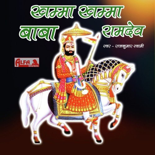 Beera Mhara Ramdev - Rajkumar Swami