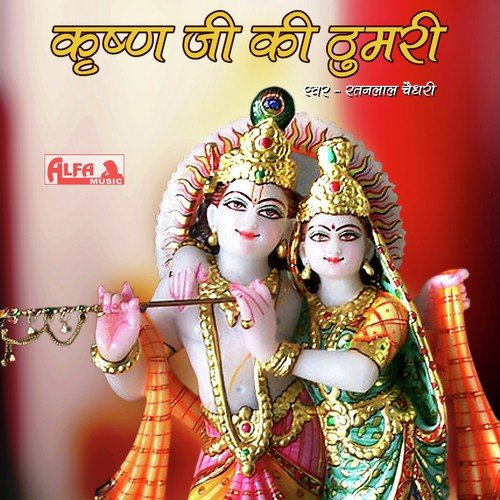 Kanuda Lal Mat Kare Gela Mein Jhagdo - Ratanlal Choudhary