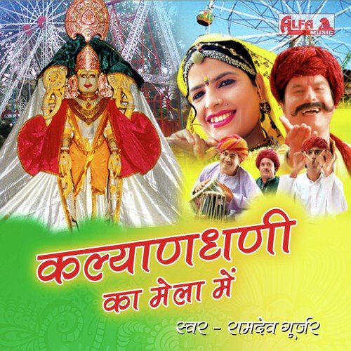 Chalo Kalyan Ji Ka Mela Mein - Ramdev Gurjar