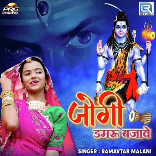 Jogi Damru Bajave - Ramavtar Malani