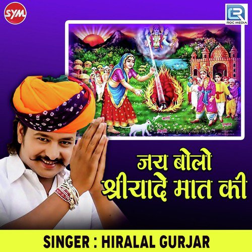 Jay Bolo Shri Yade Maat Ki - Hiralal Gurjar
