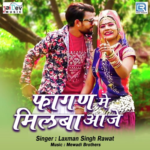 Fagan Me Milba Aaje - Yuvraj Mewadi