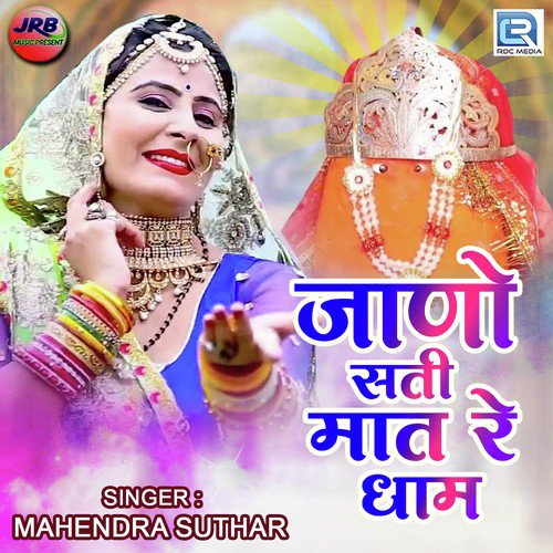 Jano Sati Maat Re Dham - Mahendra Suthar