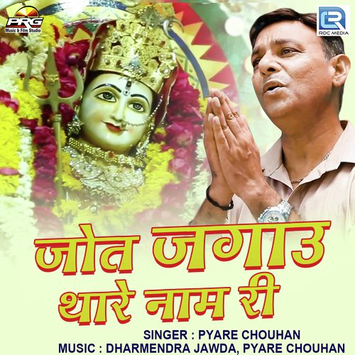 Jot Jagau Thare Naam Ri - Pyare Chouhan