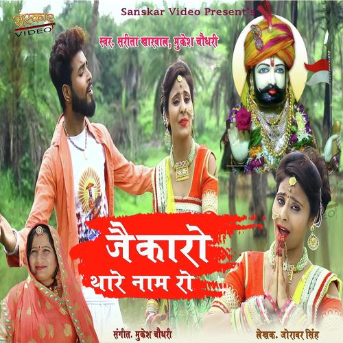 Jaikro Thare Naam Ro - Mukesh Choudhary, Sarita Kharwal, Mukesh Choudhary