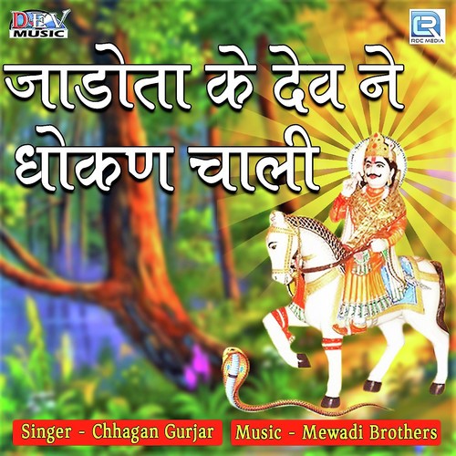 Jadota Ke Dev Ne Dhokan Chaali - Chhagan Gurjar