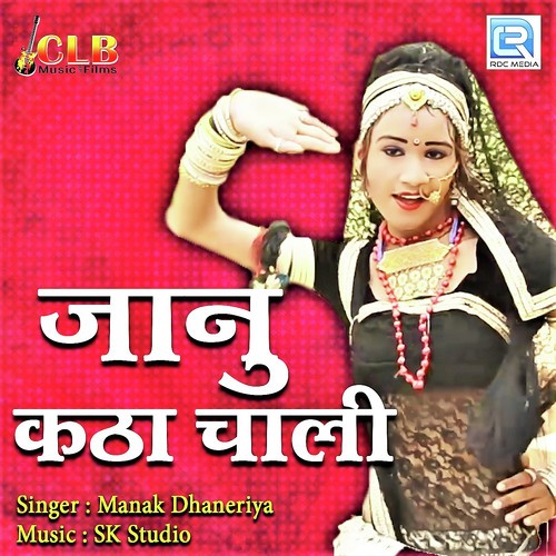 Janu Katha Chali - Manak Dhaneriya