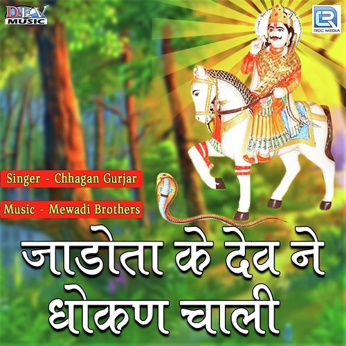 Jadota Ke Dev Ne Dhokan Chaali - Chhagan Gurjar