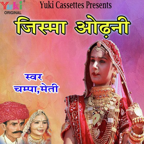 Maaru Ji Ri Malin - Champa-Meti
