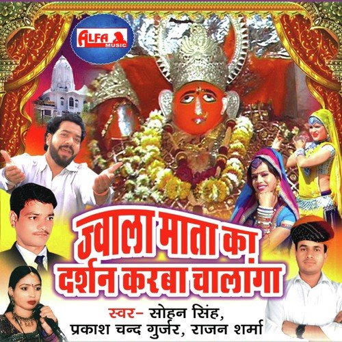 Lagyo 4G Tower Jwala Mata Ke - Prakash Chand Gurjar, Sohan Singh, Rajan Sharma