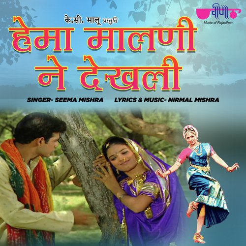 Hema Malini Na Dekhli Ujale Me - Seema Mishra