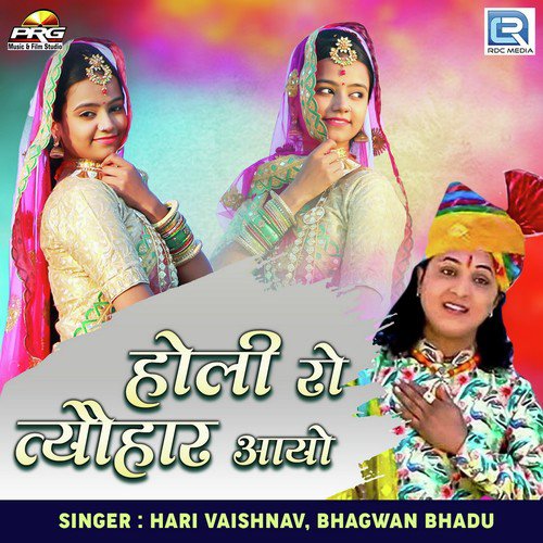 Holi Ro Tyohar Aayo - Hari Vaishnav, Bhagwan Bhadu