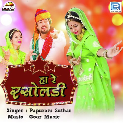 Ha Re Rasoladi - Papuram Suthar