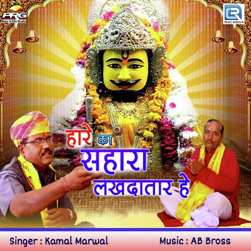 Hare Ka Sahara Lakhdatar He - Kamal Marwal
