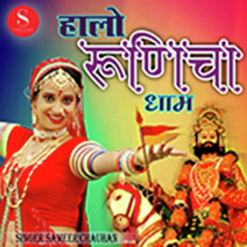 Halo Runicha Dham - Sameer Chouhan