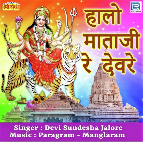 Mataji Re Mandir Ma - Devi Sundesha Jalore