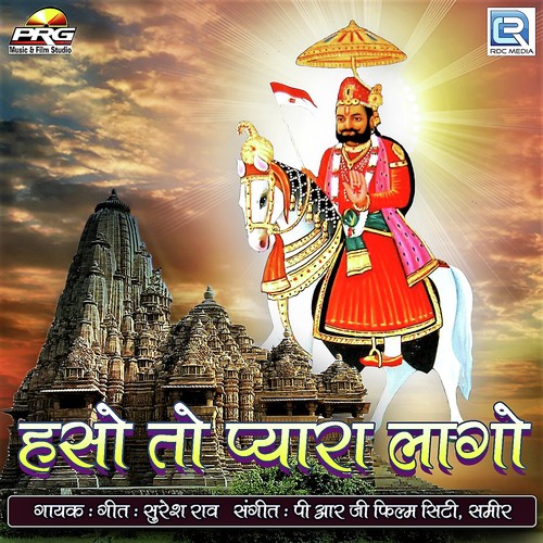 Hanso Toh Pyara Laago - Suresh Rao