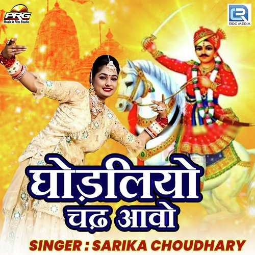 Ghodaliya Chadh Aavo - Sarika Choudhary
