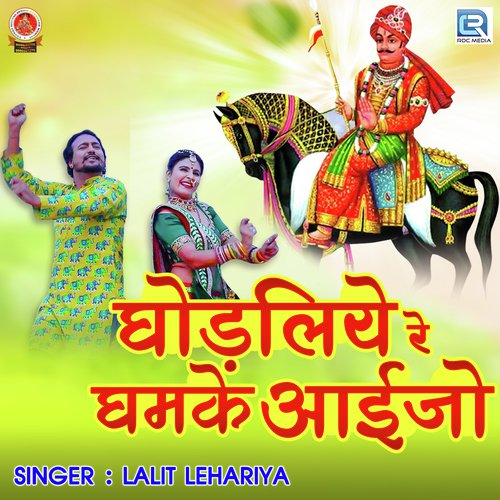 Ghodliye Re Ghamke Aaijo - Lalit Lehariya