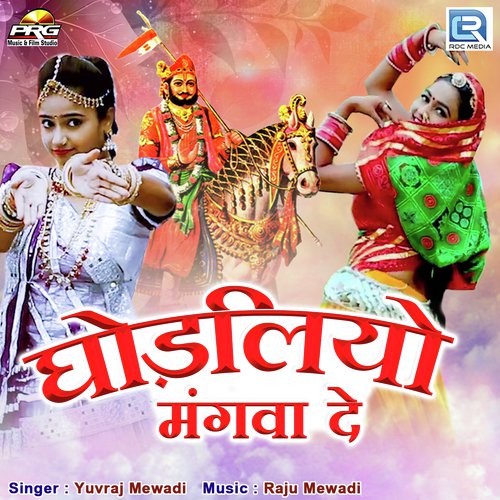 Ghodliyo Mangwa De - Yuvraj Mewadi