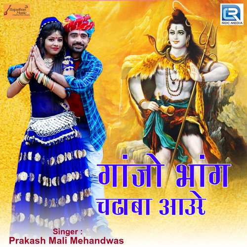 Ganjo Bhang Chadaba Aaure - Prakash Mali Mehandwas