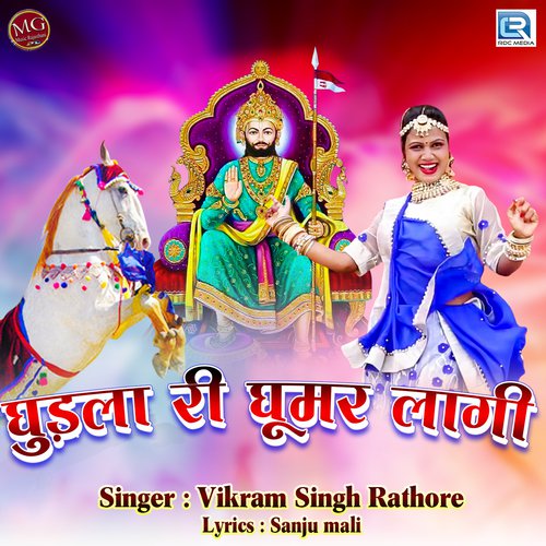 Ghudla Ri Ghumar Lagi - Vikramsingh Rathore