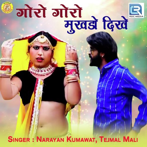 Goro Goro Mukhdo Dikhe - Narayan Kumawat, Tejmal Mali