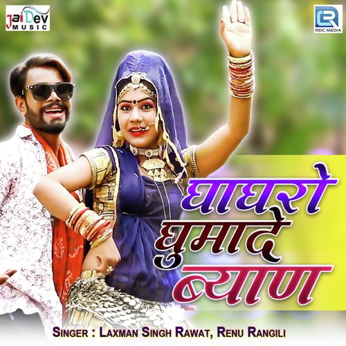 Ghaghro Ghumade Byan - Laxmansingh Rawat, Renu Rangili