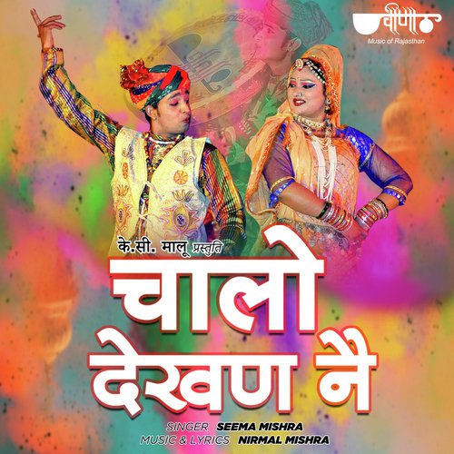 Chalo Dekhan Ne Baisa Tharo Beero Nache Re (From Balam Choto So) - Khetesh Rana
