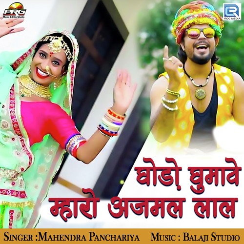 Ghodo Ghumave Mharo Ajamal Laal - Mahendra Panchriya