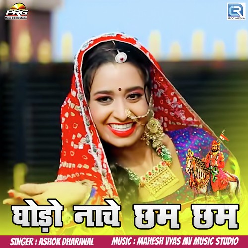 Ghodo Nache Chhama Chham - Ashok Dhariwal