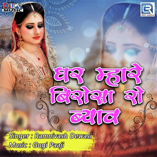 Ghar Mhare Birosa Ro Byav - Ramnivash Dewasi
