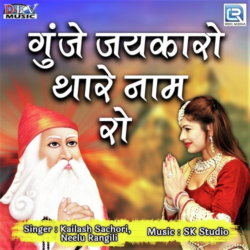 Gunje Jaikaro Thare Naam Ro - Kailash Sachori, Neelu Rangili