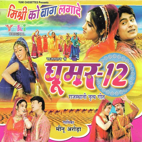Mishri Ko Bagh Laga De - Meenu Arora