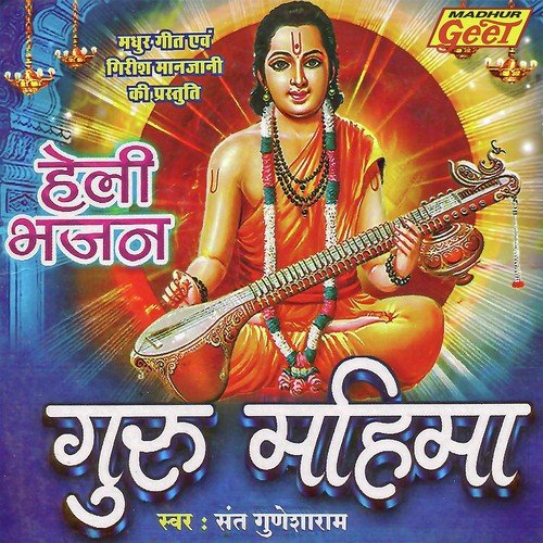Jaisalmer Re May Lalu Bhati - Sant Gunesharam
