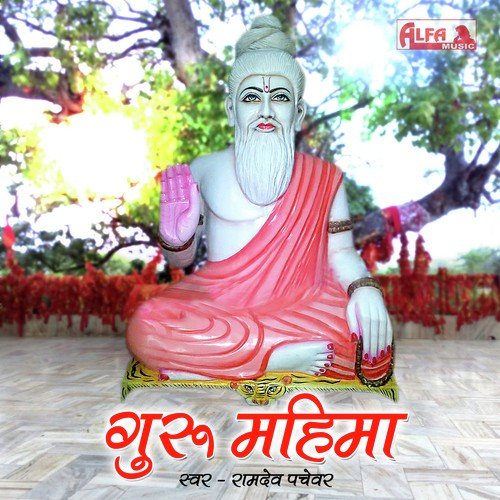 Katari Lagi Bhari Ji - Ramdev Pachewar