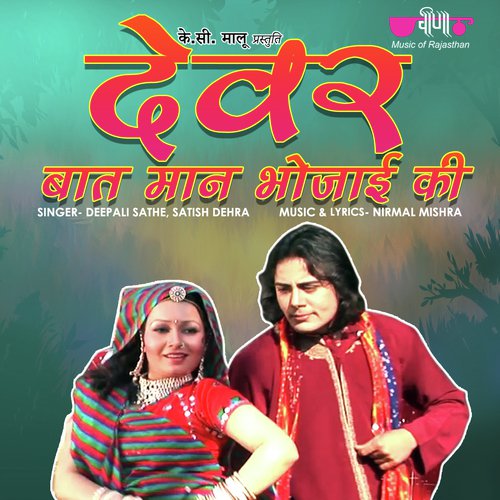 Devar Baat Man Bhoajyi Ki - Deepali Sathe, Satish Dehra
