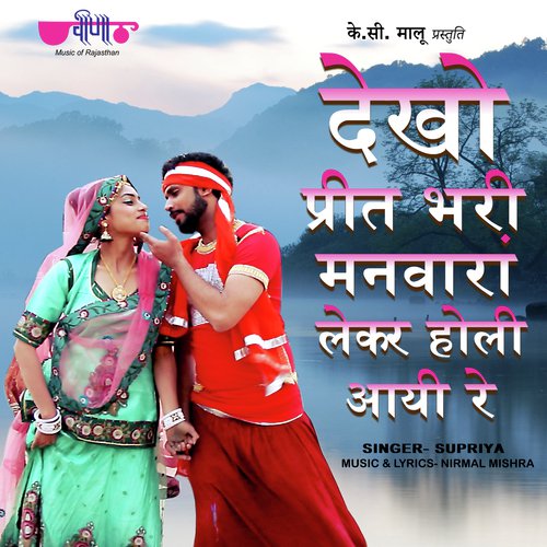 Dekho Preet Bhari Manwaran Lekar Holi Aayi Re - Nirmal Mishra