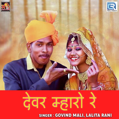 Dewar Mharo Re - Govind Mali, Lalita Rani
