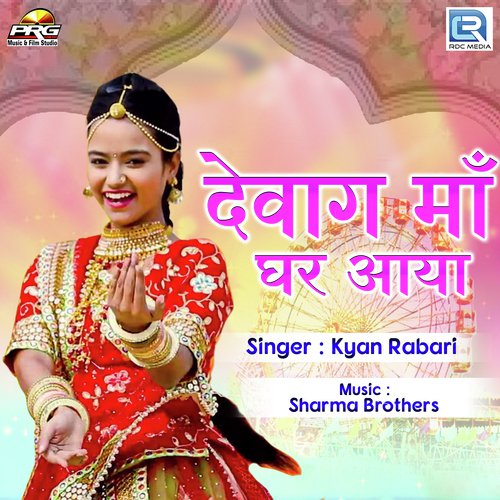 Dewag Maa Ghar Aaya - Kyan Rabari