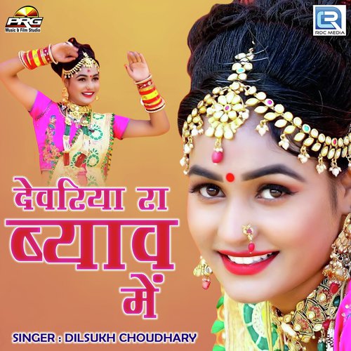 Devariya Ra Byav Mein - Dilsukh Choudhary