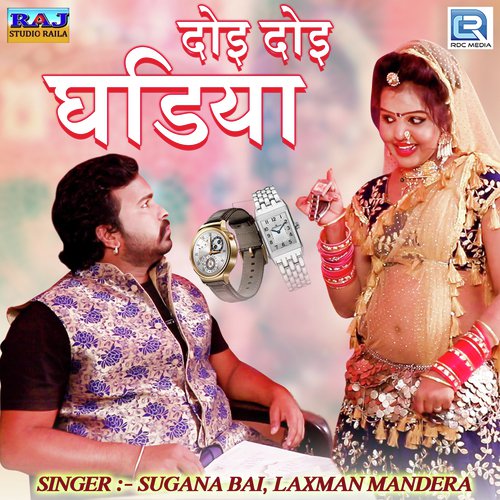 Doi Doi Ghadiya - Laxman Mandera, Sugana Bai